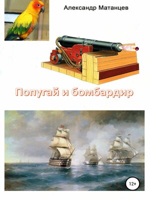 cover image of Попугай и бомбардир